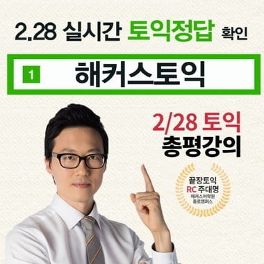 해커스토익이 28일 실시간 토익 정답 풀서비스를 제공한다. /사진=해커스토익 홈페이지