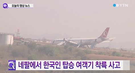 네팔에서 한국인이 탑승한 여객기가 급강하하는 사고가 발생했다. /사진=YTN 캡처