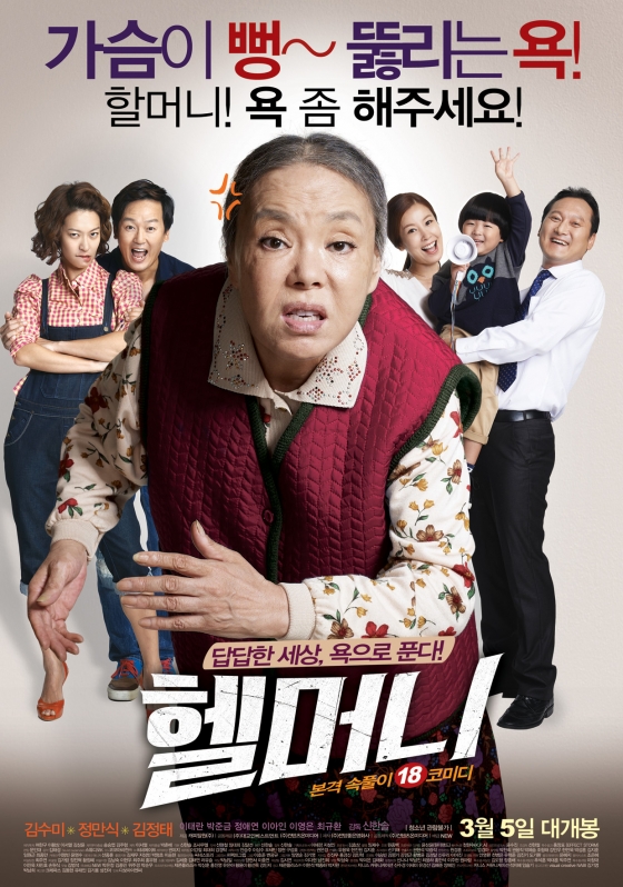 /사진=영화 '헬머니' 포스터