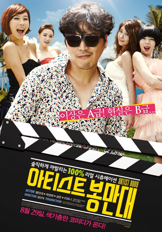 /사진=영화 '아티스트 봉만대' 포스터