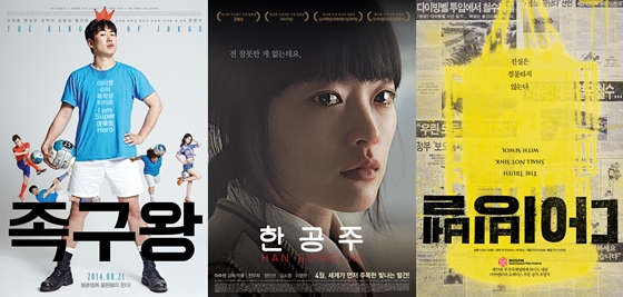 '족구왕', '한공주', '다이빙벨' 포스터