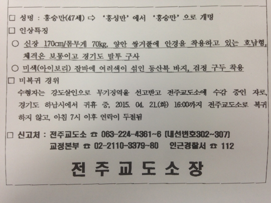 귀휴 미복귀자 홍승만 수배전단. /사진=전주교도소 제공