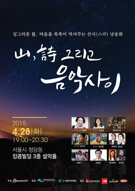 산악 전문 채널 마운틴TV가 산시 낭송회 '山, 詩 그리고 음악사이'를 개최한다. /사진=마운틴TV 제공