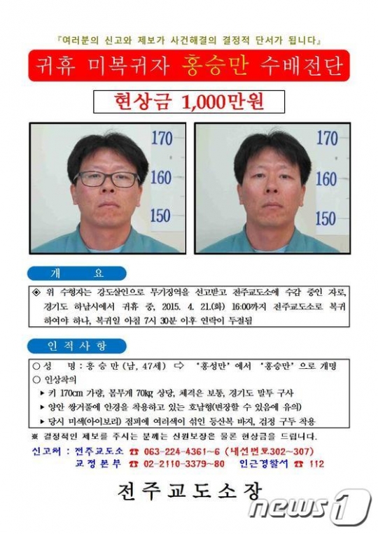 무기징역수 홍승만 수배전단. /사진=뉴스1