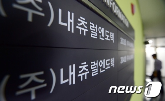 분당의 내츄럴엔도텍 본사 모습. /사진=뉴스1