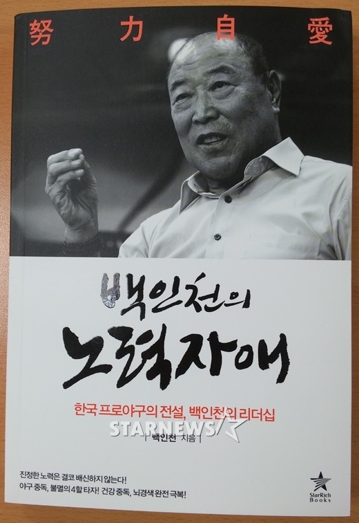 백인천 감독의 저서 '백인천의 노력자애'