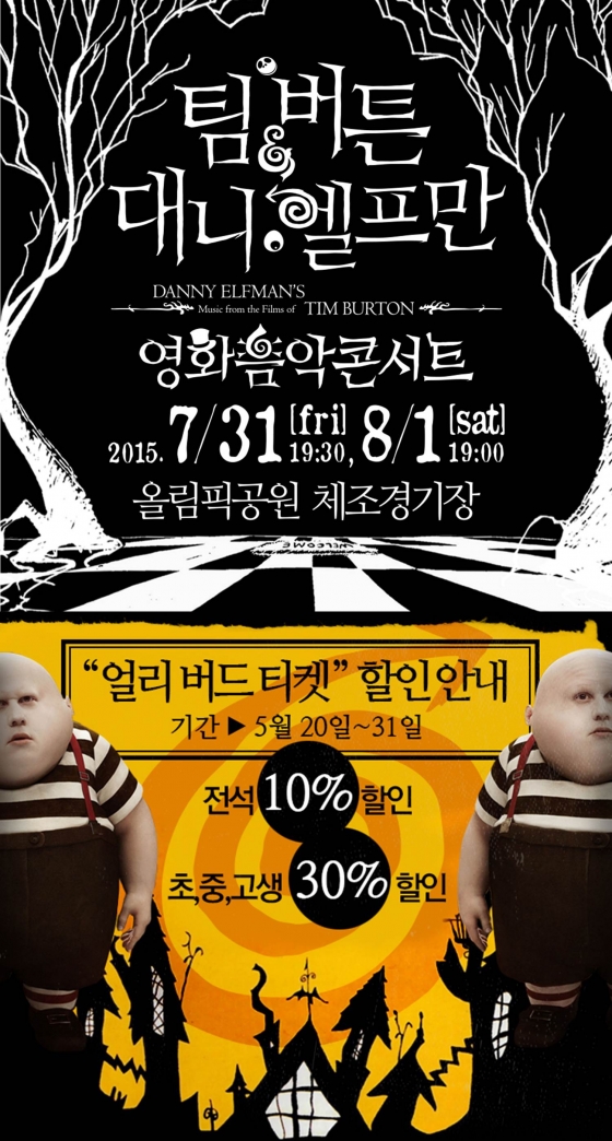 '팀 버튼& 대니 엘프만 영화음악콘서트(DANNY ELFMAN’S Music From the Film of TIM BURTON)'