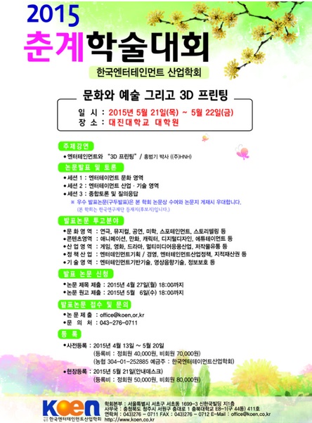 (사)한국엔터테인먼트산업학회가 2015년 춘계 학술대회를 계최한다. /사진=(사)한국엔터테인먼트산업학회