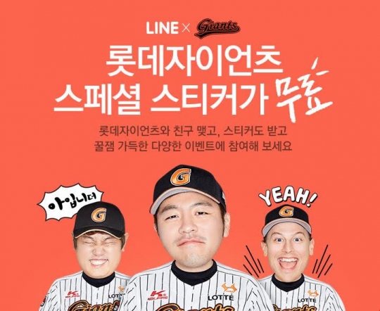 롯데 자이언츠가 글로벌 메신저 라인(LINE) 공식계정을 오픈했다. /사진=롯데 자이언츠 제공