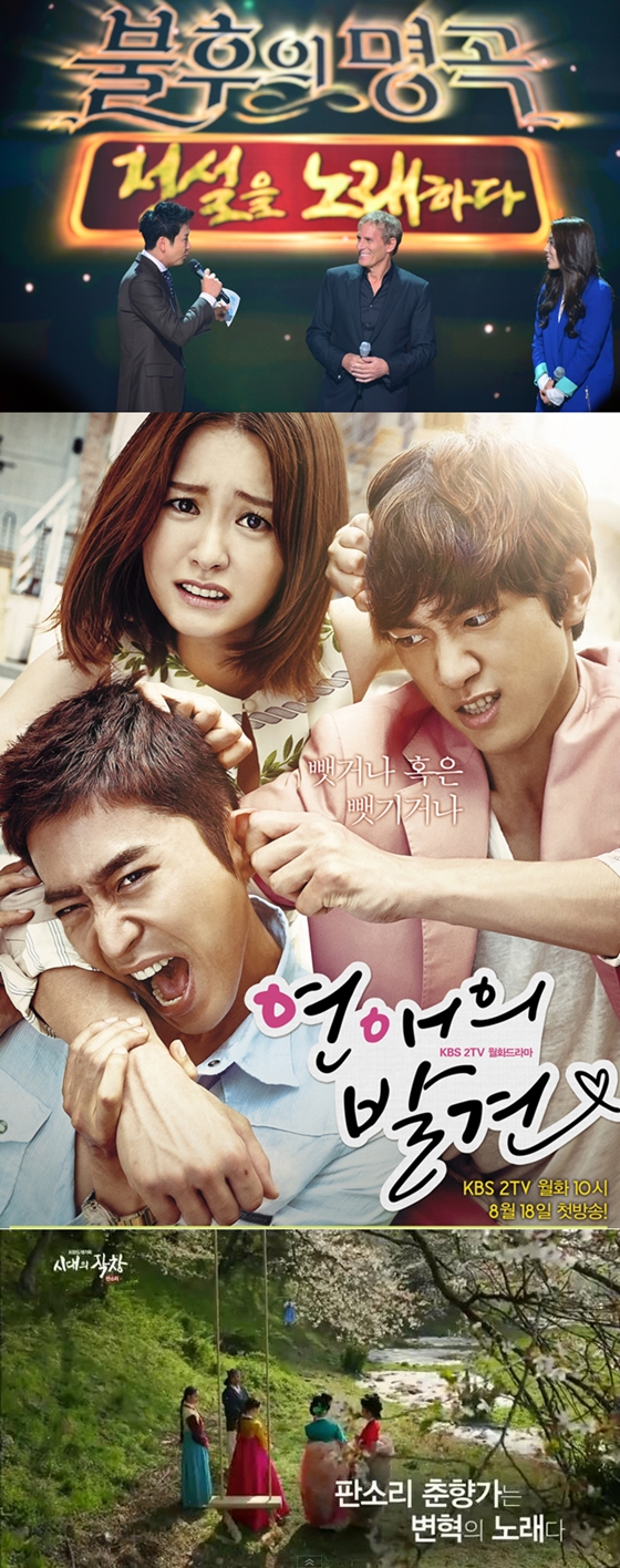 KBS 2TV '불후의 명곡-전설을 노래하다', 월화드라마 '연애의 발견', KBS 1TV '시대의 작창:춘향 재판기'(사진 맨 위부터 아래로)/사진제공=KBS