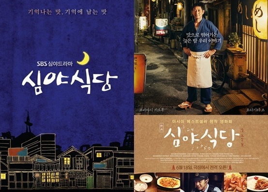 SBS '심야식당'포스터(왼)과 영화 '심야식당' 포스터 /사진제공=SBS, 영화사 진진
