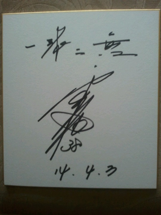 김성근 감독의 좌우명 일구이무(一球二無). /사진=김성근 감독 자필서명