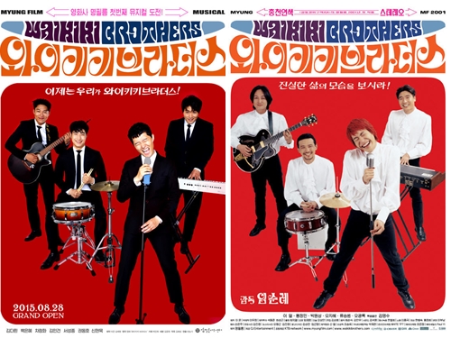 뮤지컬 '와이키키 브라더스' 포스터(좌)와 영화 '와이키키 브라더스' 포스터/사진제공=명필름