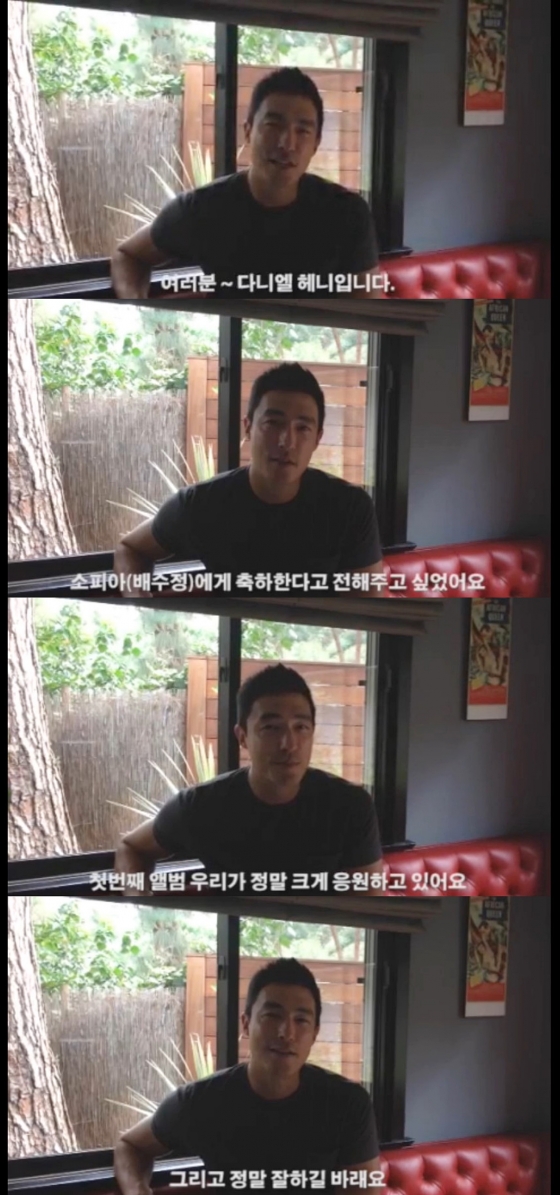 다니엘 헤니 배수정 응원 영상