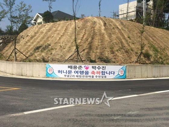 배용준, 박수진 부부의 허니문 여행을 축하하는 남해 주민들의 현수막 / 남해(경남)=윤상근 기자