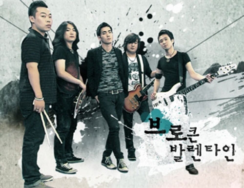 브로큰 발렌타인 / 사진=소속사 제공