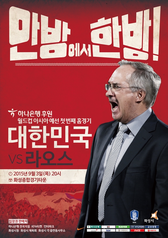 한국이 오는 9월 3일 라오스를 상대로 화성종합경기타운에서 월드컵 아시아지역 2차예선 두 번째 경기를 치른다. /그래픽=대한축구협회 제공