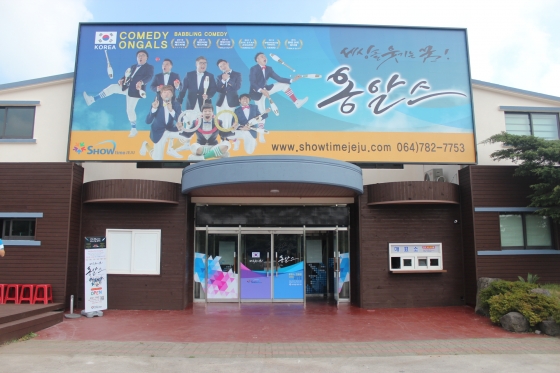 제주 옹알스 전용관 /사진=쇼타임 엔터테인먼트