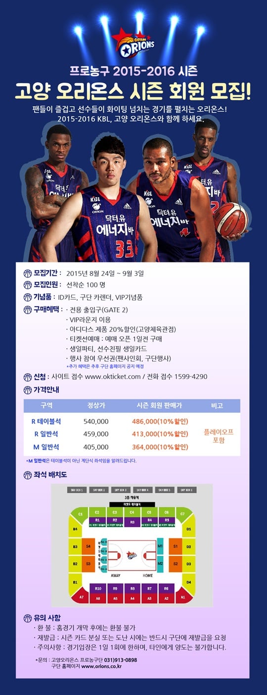 고양 오리온스가 시즌권 판매를 시작한다. /사진=고양 오리온스 제공