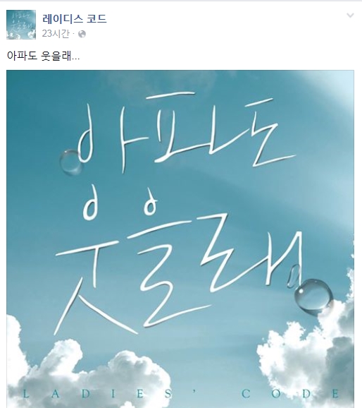 /사진=레이디스코드 페이스북 화면캡쳐