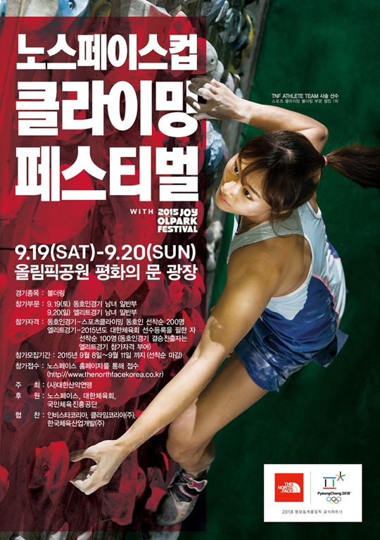 9월 11일까지 동호인 및 엘리트 부문으로 나누어 참가자를 선착순 모집한다. /그래픽=노스페이스 제공