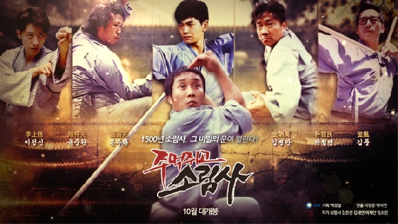'주먹쥐고 소림사' 포스터 /사진제공=SBS