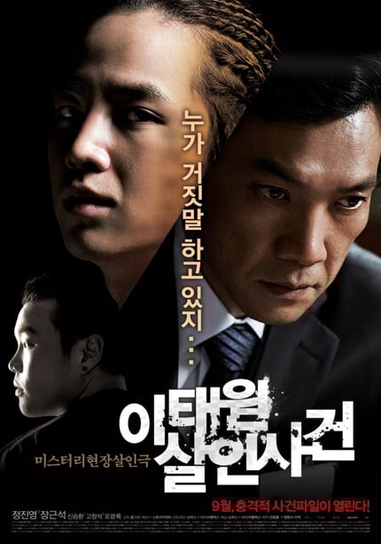 /사진=영화 '이태원 살인사건' 포스터 캡처