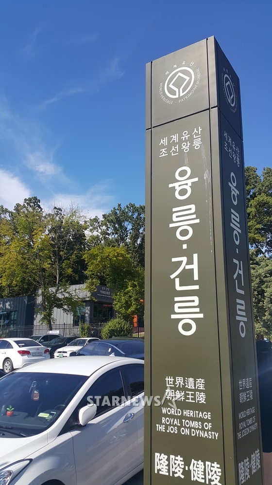 사도세자와 아들 정조의 무덤 융건릉 표지 /사진=문완식 기자