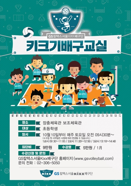 GS칼텍스가 키크기 배구교실을 운영한다. /사진=GS칼텍스 제공