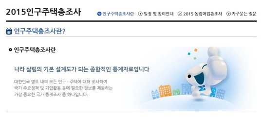 11월 1일부터 2015인구주택총조사가 실시된다./사진=2015인구주택총조사 홈페이지