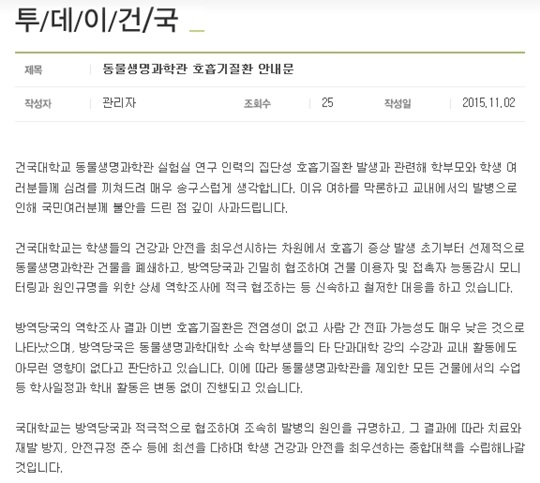 건국대학교가 동물생명과학관 실험실에서 발생한 집단성 호흡기질환과 관련해 대국민 사과문을 발표했다./사진=건국대학교 홈페이지