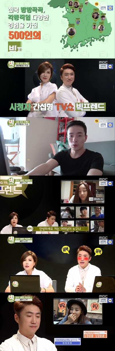 /사진=MBC'빅프렌드' 영상캡처