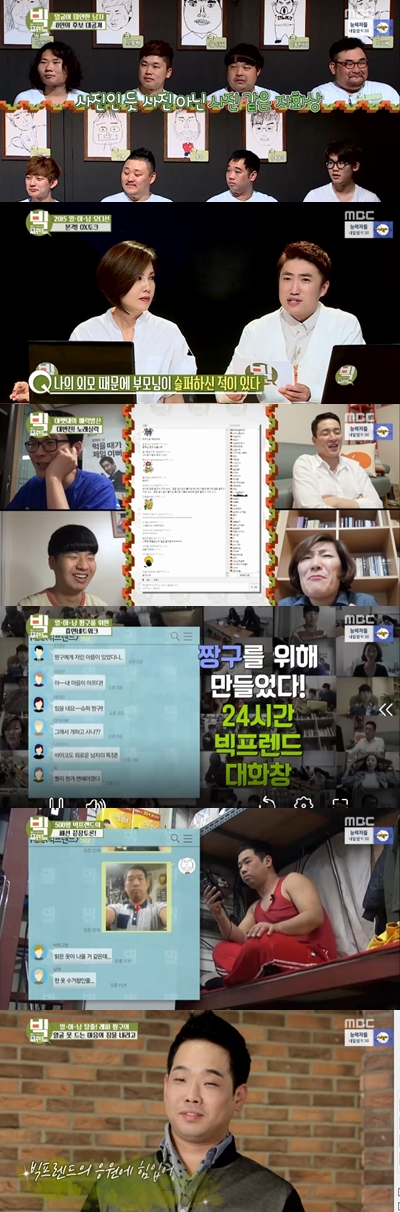 /사진=MBC '빅프렌드' 영상캡처