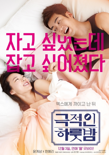 /사진=영화 '극적인 하룻밤' 포스터