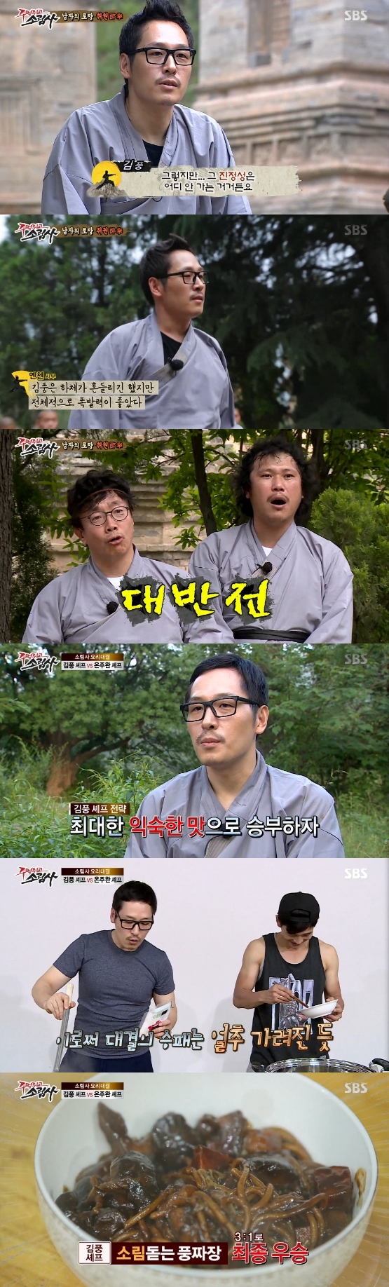/사진=SBS '주먹쥐고 소림사' 영상 캡처