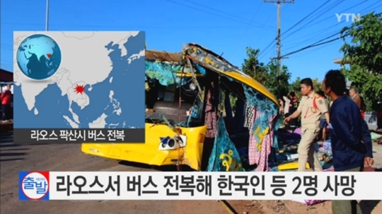 라오스에서 침대 버스가 전복해 한국인 관광객 1명을 포함해 2명이 사망했다./사진=YTN 뉴스 캡처