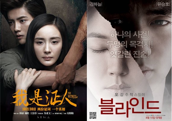 중국판 '나는 증인이다' 포스터와 '블라인드' 포스터 / 사진제공=문와처