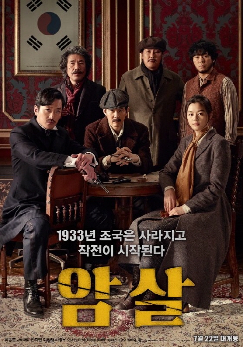 /사진=영화 '암살' 포스터