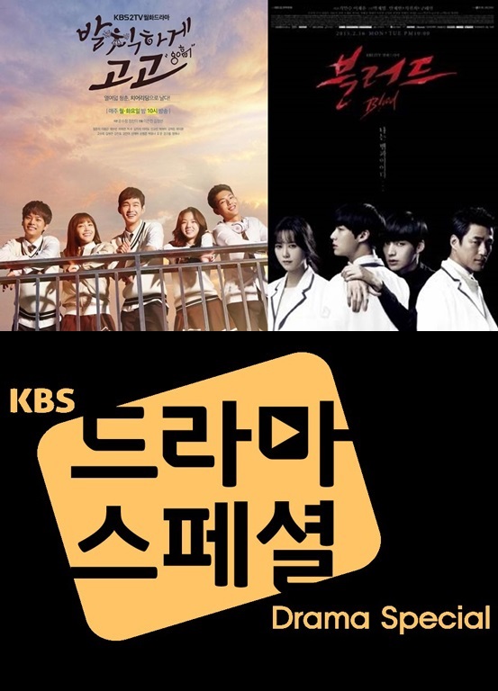 /사진=KBS '발칙하게 고고', '블러드', '드라마 스페셜 2015' 포스터