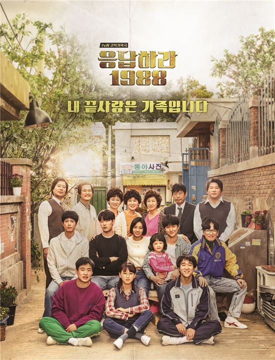 /사진=tvN '응답하라 1988' 포스터