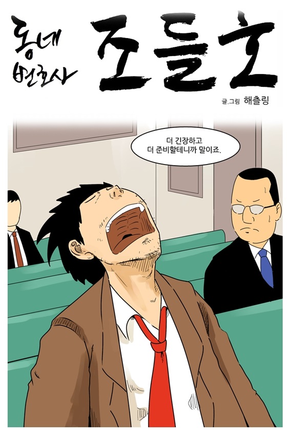 /사진=웹툰 '동네변호사 조들호' 144화 캡처
