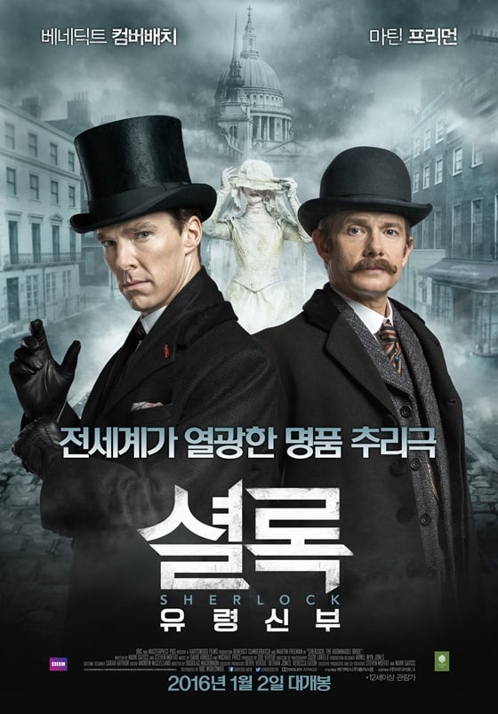 사진='셜록:유령신부' 포스터