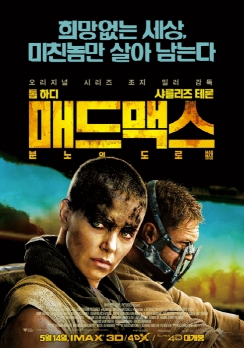 /사진='매드맥스:분노의 도로' 포스터