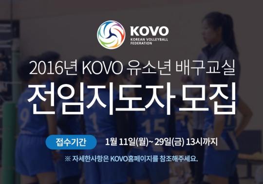 KOVO가 유소년 배구교실 전임지도자를 모집한다. /사진=KOVO