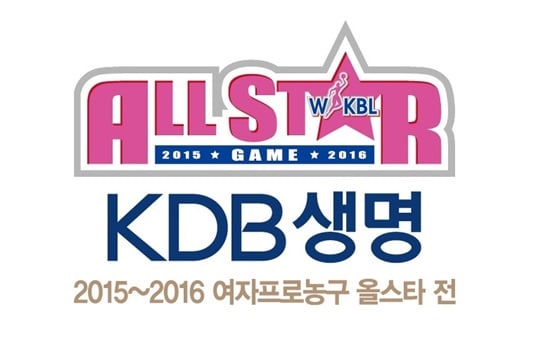KDB생명 2015-2016 여자프로농구 올스타전이 오는 17일 열린다. /사진=WKBL 제공