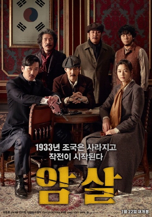 /사진=영화 '암살' 포스터
