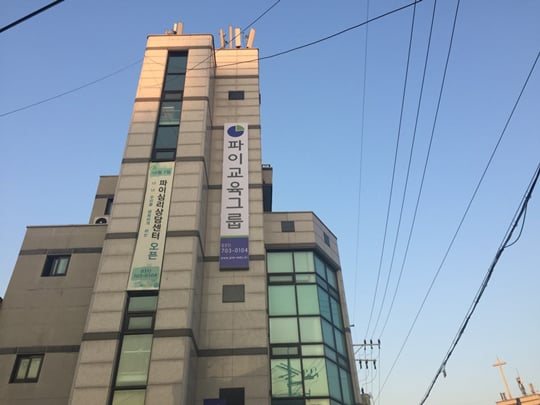 대안대학 파이 전경./사진=대안대학 파이 제공
