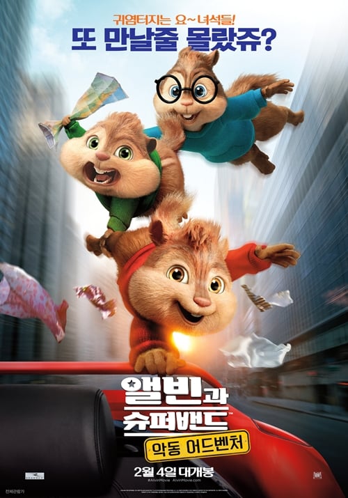 사진='앨빈과 슈퍼밴드:악동 어드벤처' 포스터