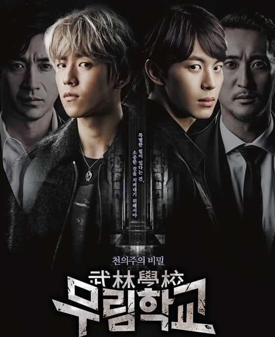 KBS 2TV '무림학교' 포스터