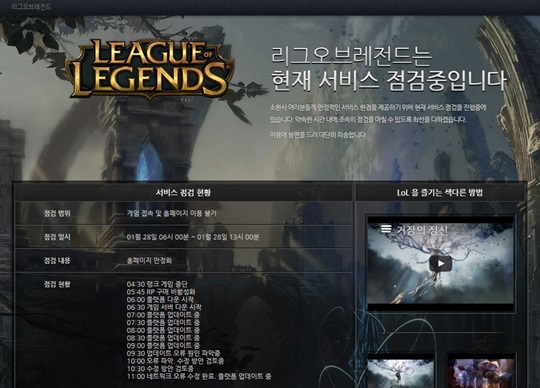 라이엇 게임즈가 리그 오브 레전드의 점검을 진행중이다. /사진=리그 오브 레전드 홈페이지 캡쳐
